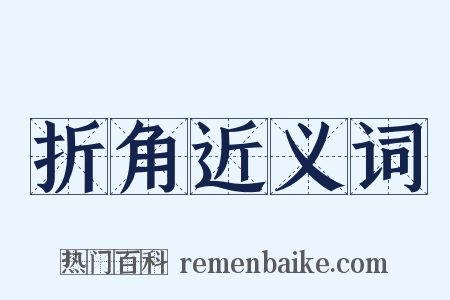 折角近义词是什么意思的图片